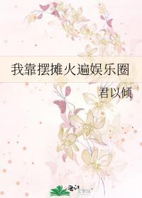 我靠摆摊致富全球