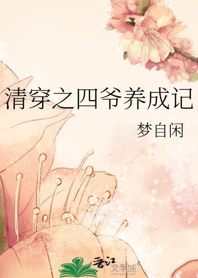 清穿之四爷养成记作者琉璃未夏