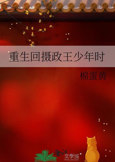 重生回摄政王少年时23