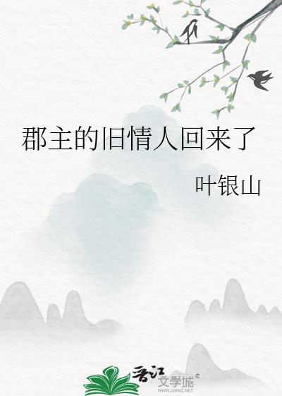 郡主的旧情人回来了漫画