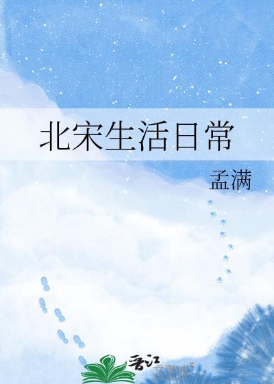 北宋人的生活
