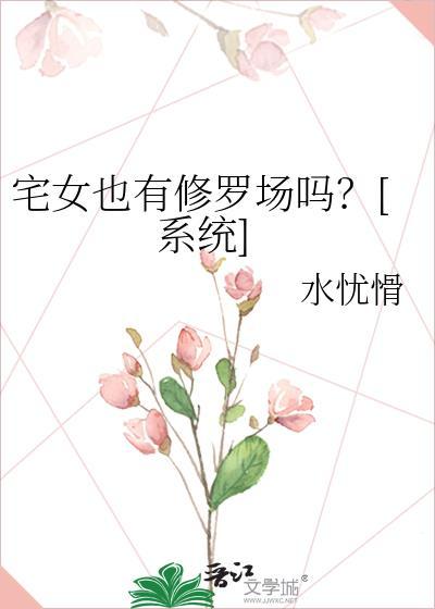 宅女的坏处