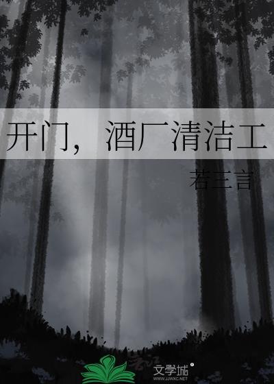 开门英子酒厂