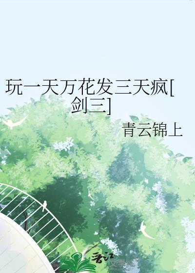 剑三万花厉害吗