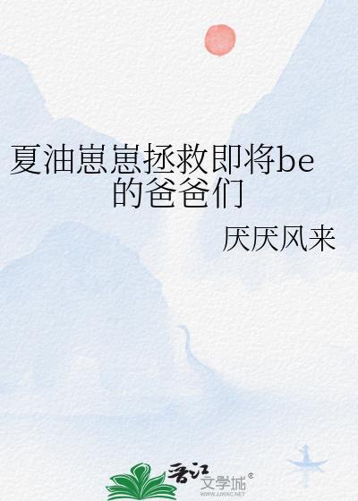夏油崽崽拯救即将be的爸爸们免费