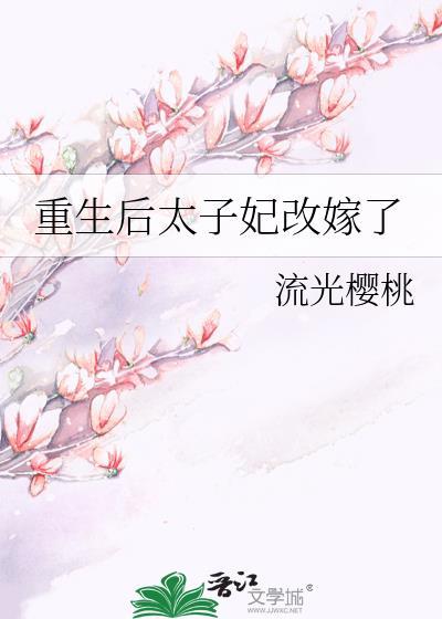 重生后太子妃变咸鱼了