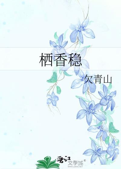 栖香稳by欠青山txt