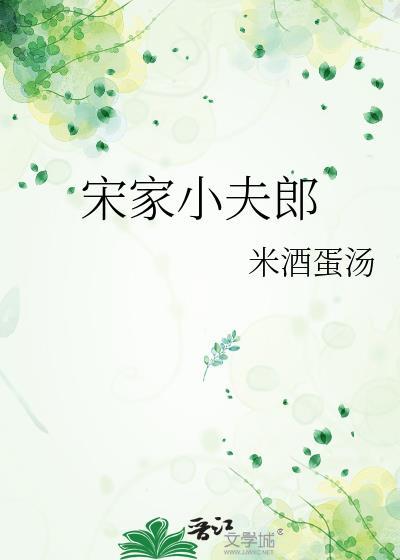 宋家小女