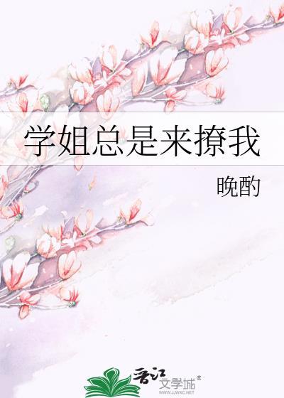 学姐好撩吗