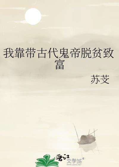 我靠带古代鬼帝脱贫致富晋江