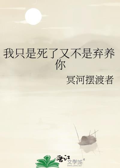 我不是死了我只是走了