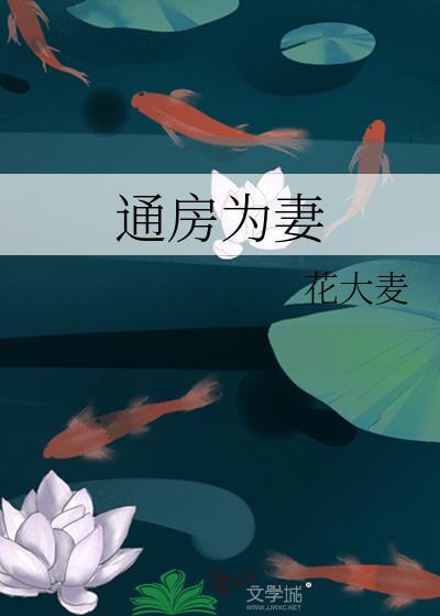 通房为妻花大麦笔趣阁最新章节