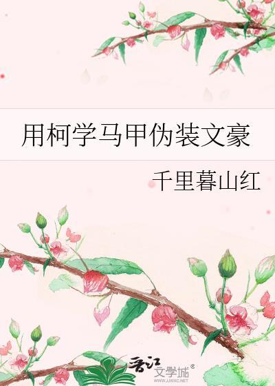 披着文豪马甲在柯学世界开万事屋 ...