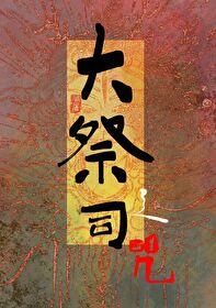 大祭司意思