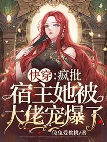 快穿疯批病娇要黑化