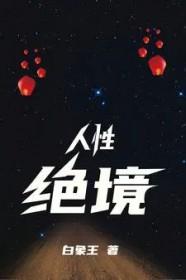 人性绝境大结局