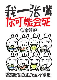 我一张嘴你可能会死英文