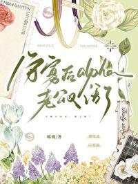 守寡后alpha老公又活了(晞桃)