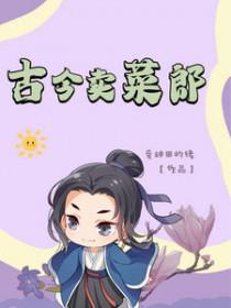 有关卖菜的古诗