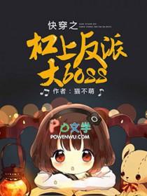 快穿之杆上反派大boss