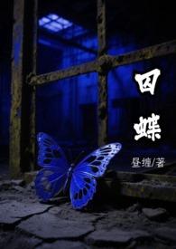 囚蝶有声