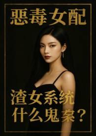 恶毒女配系统快穿