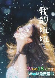我的姐姐是大明星