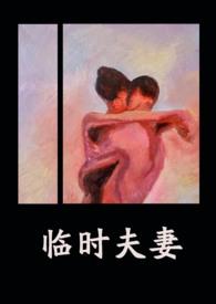 临时夫妻(nph)类似的