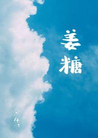姜糖片的做法 纯手工