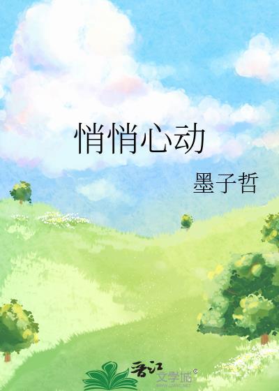 悄悄心动txt
