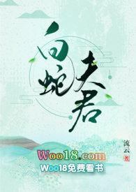 白蛇夫君by流云许萱草免费阅读