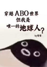 但还是地球人(星际np 强制爱) 章节