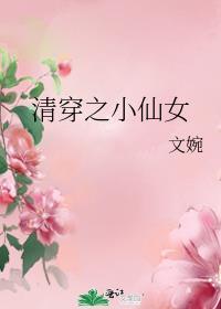 清穿之小仙女txt