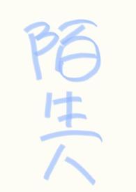 (nph万人迷)不要和陌生人说话全文