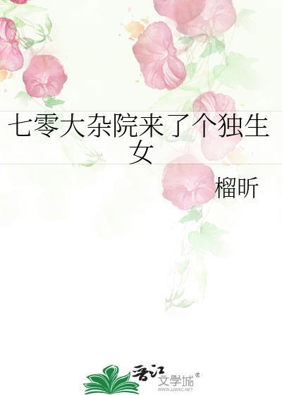 七零大杂院来了个独生女柳纭纭
