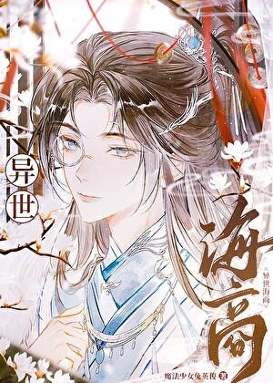 我无限流大佬的身份被曝光了上野真