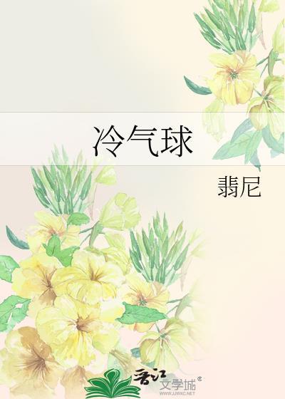 冷气球笔趣阁免费阅读