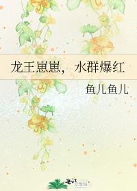 水群爆红作者鱼儿鱼儿