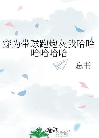 穿成带球跑的作死女配 大雨海棠