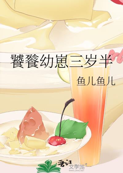 饕餮幼崽三岁半免费阅读