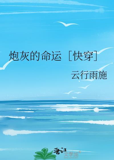 炮灰的人生(快穿)最新章节