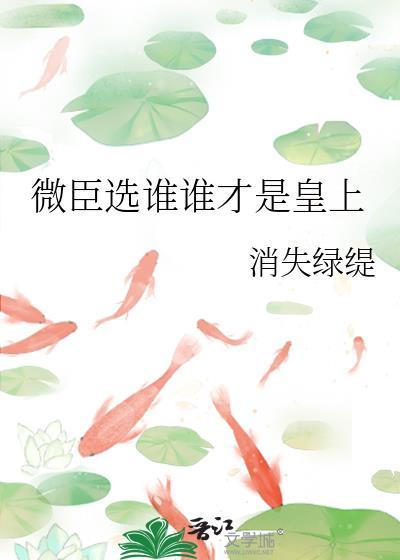 微臣是哪个朝代