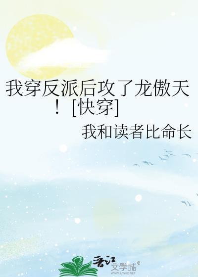 我穿越成了反派的后娘