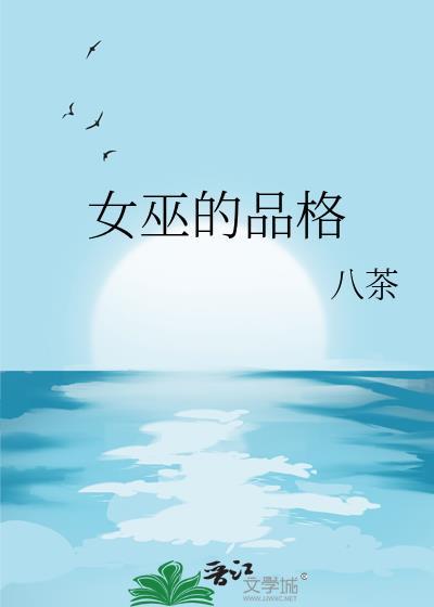 女巫的身上有什么特征