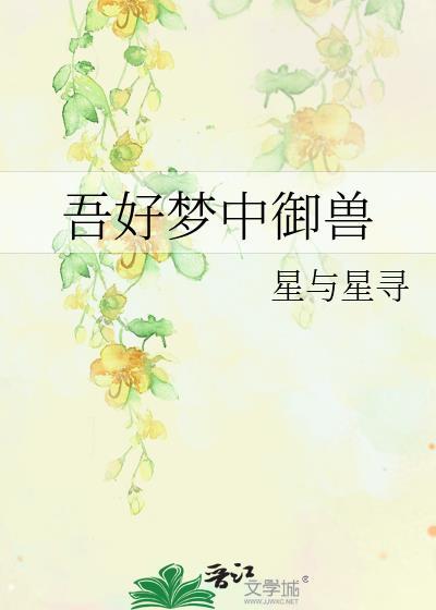 吾好梦中御兽by星与星寻