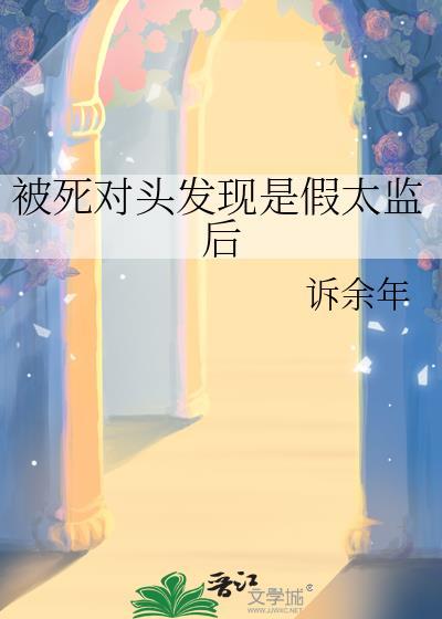 被死对头发现是假太监后by诉余年