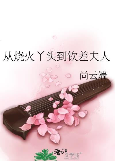 从烧火丫头到钦差夫人by尚云端