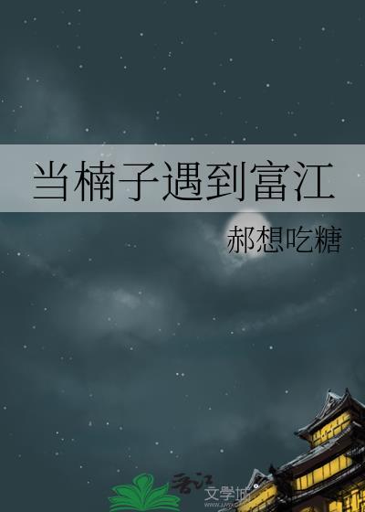 当富江遇到李火旺