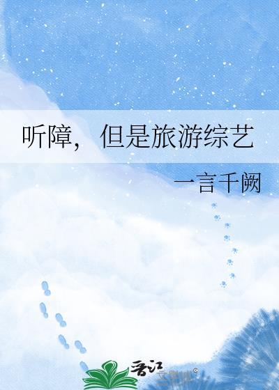 但是旅游综艺一言千阙