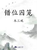 错位囚笼木三观笔趣阁
